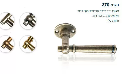 ידית לדלת בלגית 370