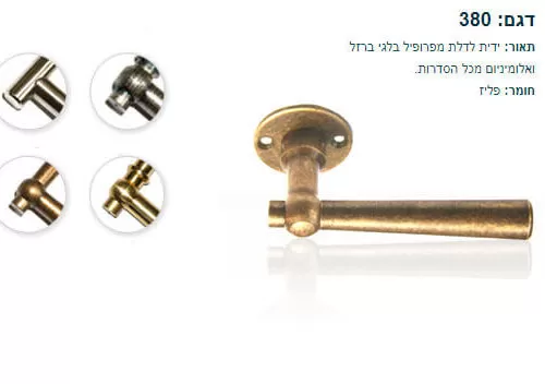 ידית לדלת בלגית 380